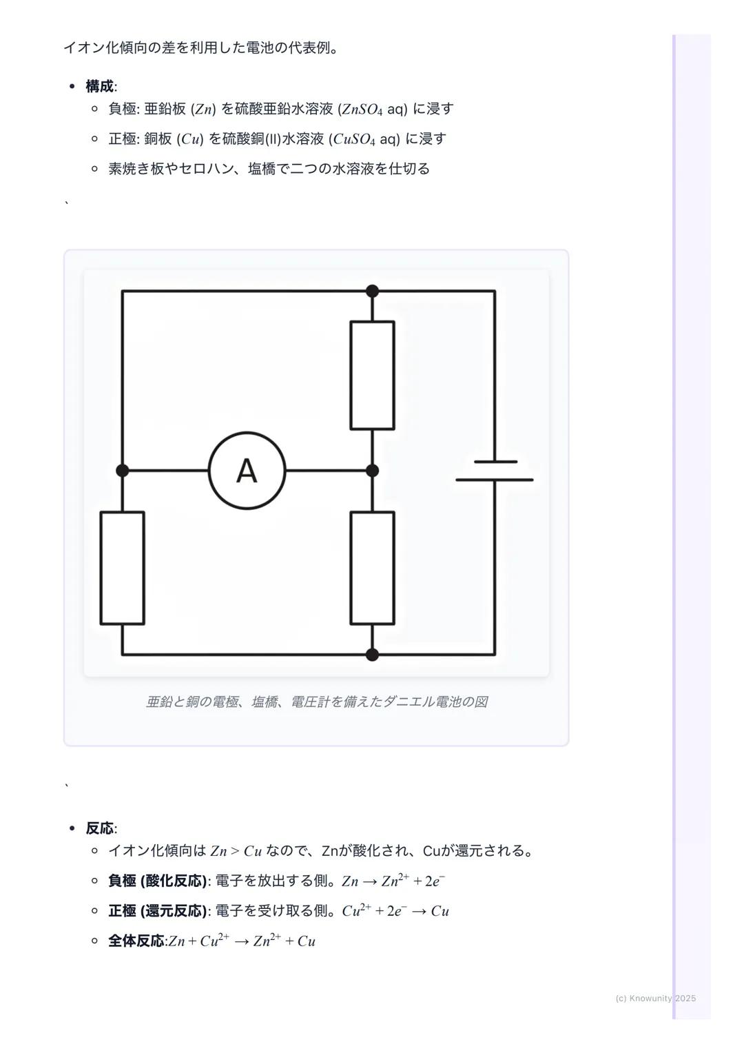 # 金属のイオン化傾向

金属のイオン化傾向

金属が水溶液中で電子を失って陽イオンになろうとする性質のこと。このなりや
すさの度合いをイオン化傾向という。これが大きいほど、その金属は酸化され
やすい(=電子を失いやすい)。電池の原理や金属の腐食(さび)を理解する
上でめちゃくち