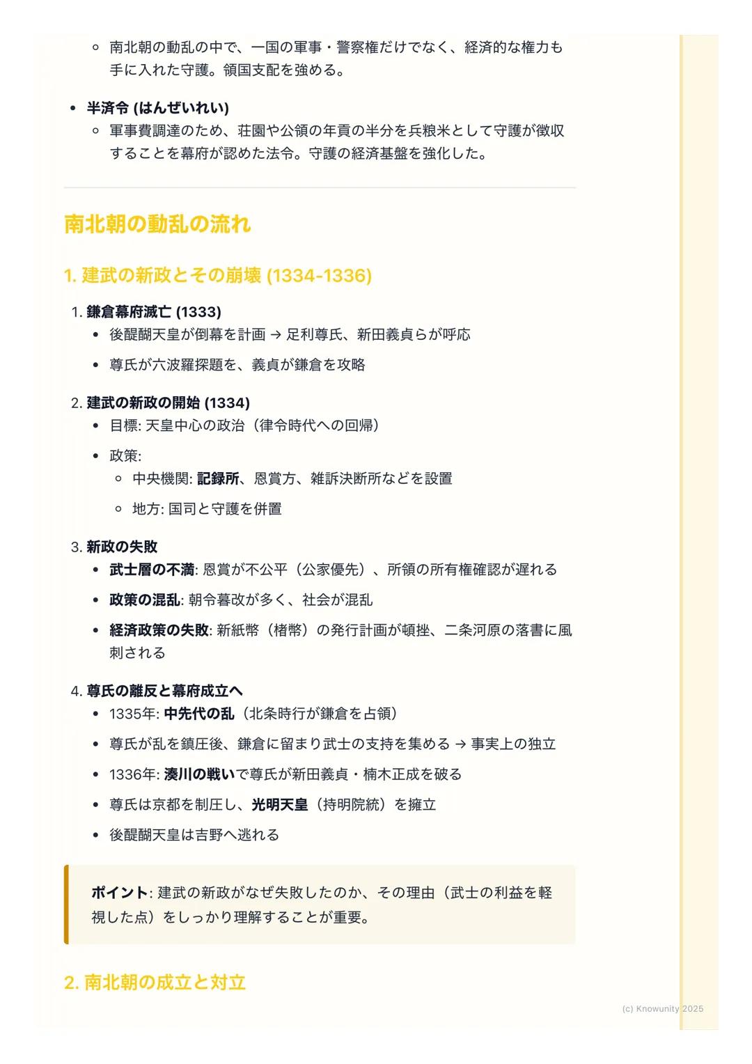 # 室町幕府と南北朝の動乱

概要
鎌倉幕府の滅亡後、後醍醐天皇による建武の新政が始まるが、武士層の不満から
短期間で崩壊。足利尊氏が京都に新たな天皇を立てて室町幕府を開くと、吉野に
逃れた後醍醐天皇の朝廷(南朝) と並立する南北朝の動乱が約60年間にわたっ
て続いた。この動乱を