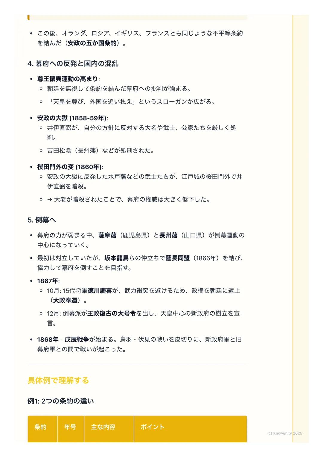 # 幕末の動乱と開国

幕末の動乱と開国

概要

江戸時代末期、200年以上続いた鎖国政策が終わって、日本が外国に港を開いた
時期。アメリカのペリーが黒船で来航したことが大きなきっかけになった。この
出来事によって幕府の力が弱まり、国内が大きく乱れて、最終的に江戸幕府が倒
れ、