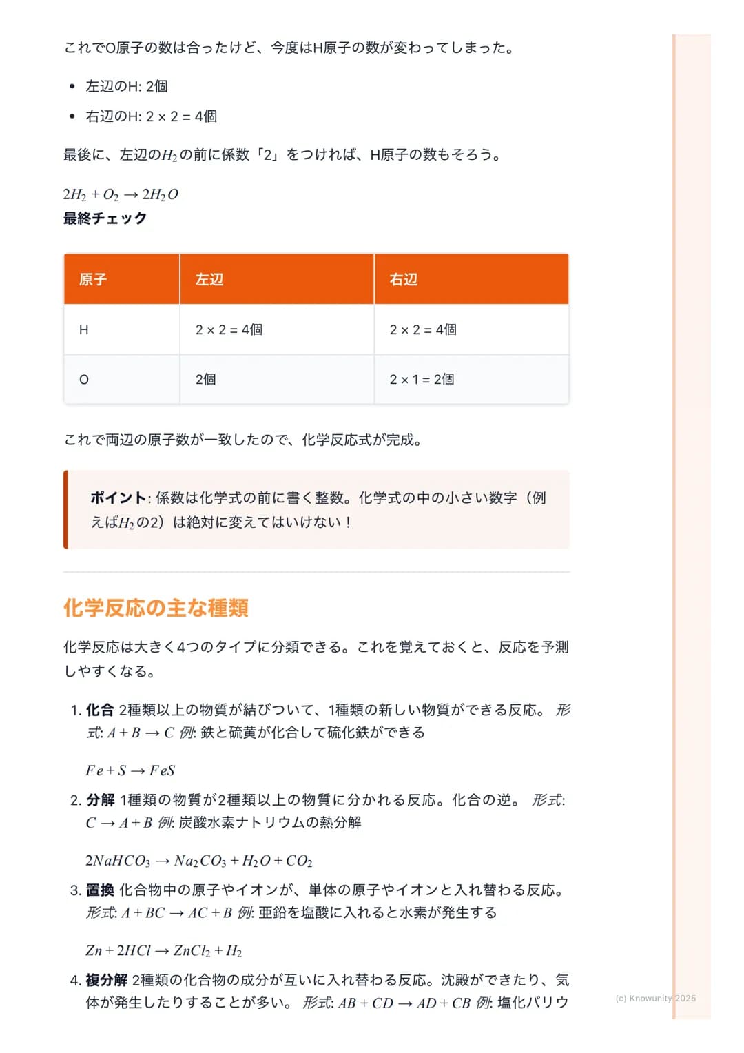 ## 化学反応の基礎

### 物質の変化について
物質が変化するとき、その変化には2つの種類がある。見た目が変わるだけの物理変化と、全く別の物質に変わってしまう化学変化。この化学変化のことを化学反応と呼ぶ。テストでこの違いを問われることが多いから、しっかり区別できるようにしてお
