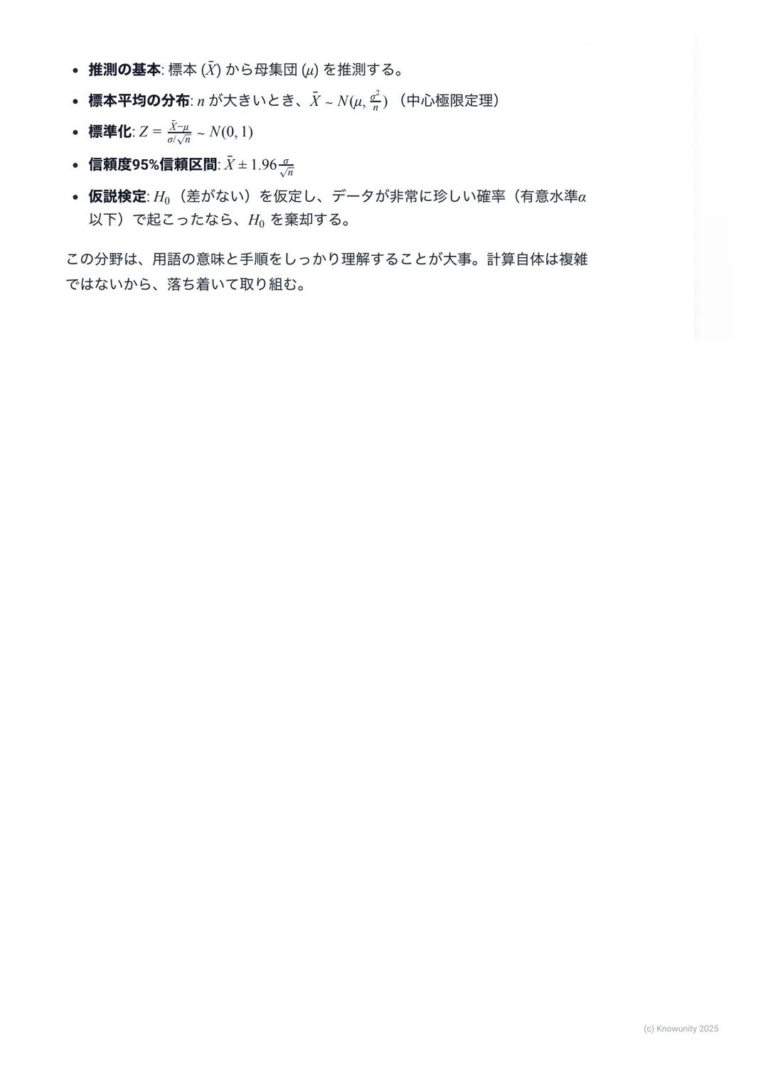 # 統計的な推測の基礎

## 統計的な推測の概要・

統計的な推測とは、**標本(サンプル) **と呼ばれる一部分のデータを使って、
**母集団(調査したい全体の集団) **の性質を推測すること。例えば、全国の高
校生の平均身長を知りたいとき、全員を測るのは不可能。だから、無作