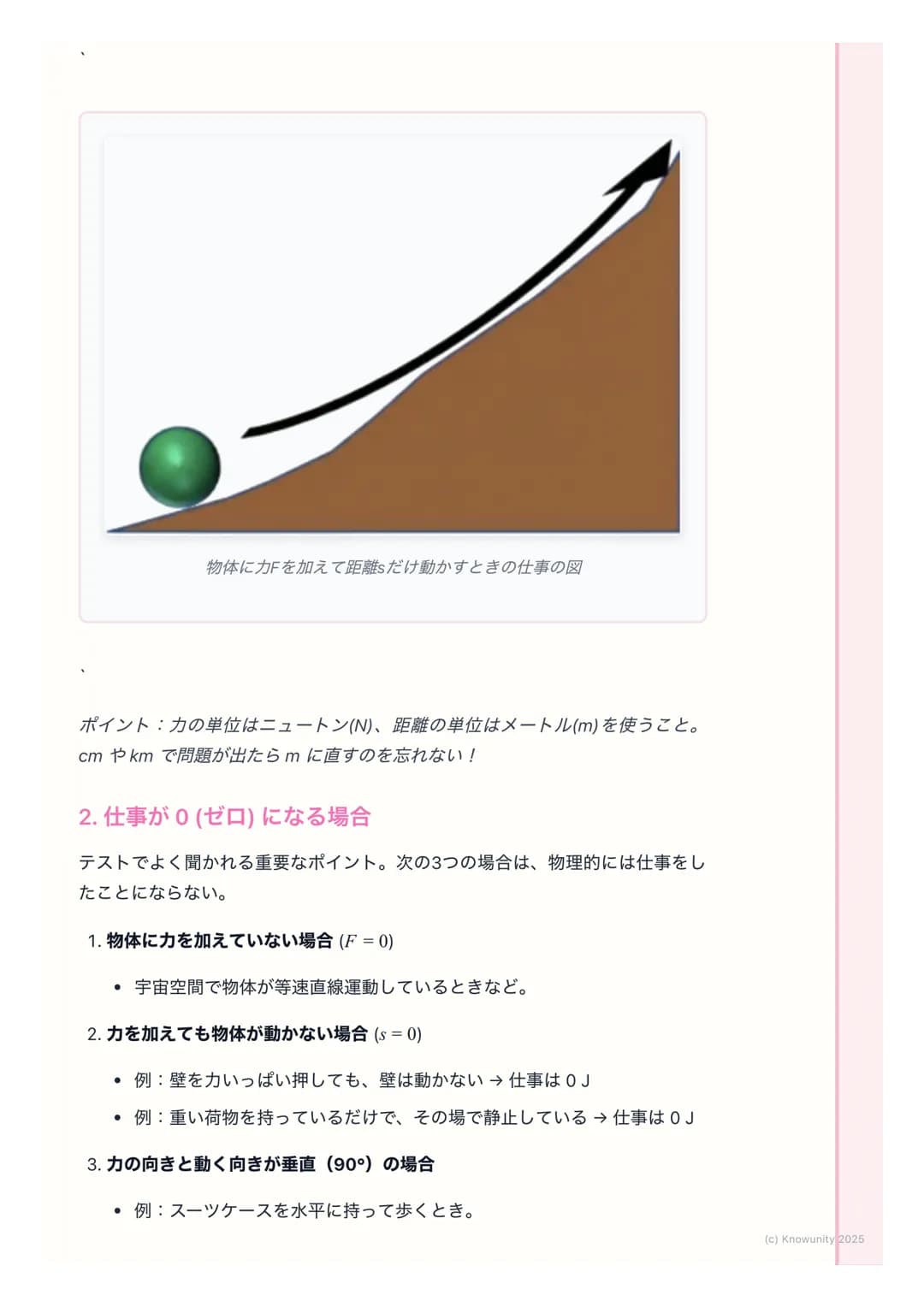 # 仕事と仕事率

仕事の基本

物理でいう「仕事」は、日常で使う 「仕事」とは意味が少し違う。物体に力を
加えて、その力の向きに物体を動かしたとき、その力は物体に対して「仕事をし
た」という。エネルギーが移動した、と考えることもできる。

基本の用語と定義

仕事(Work) 