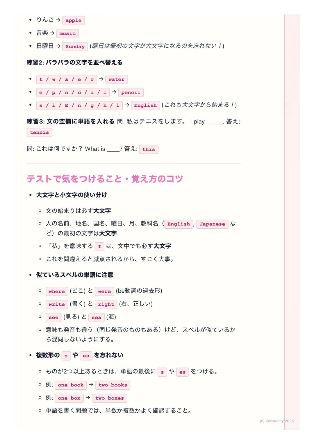 # 単語の読み書きの練習

単語の読み書きの基本

英語の勉強で一番大事なことの一つが、単語を正しく読めて、正しく書けるこ
と。これができないと、文を読んだり書いたりするのが難しくなる。テストでも
単語の問題は必ず出るから、しっかり練習しておく必要がある。特に、音とつづ
り(スペ