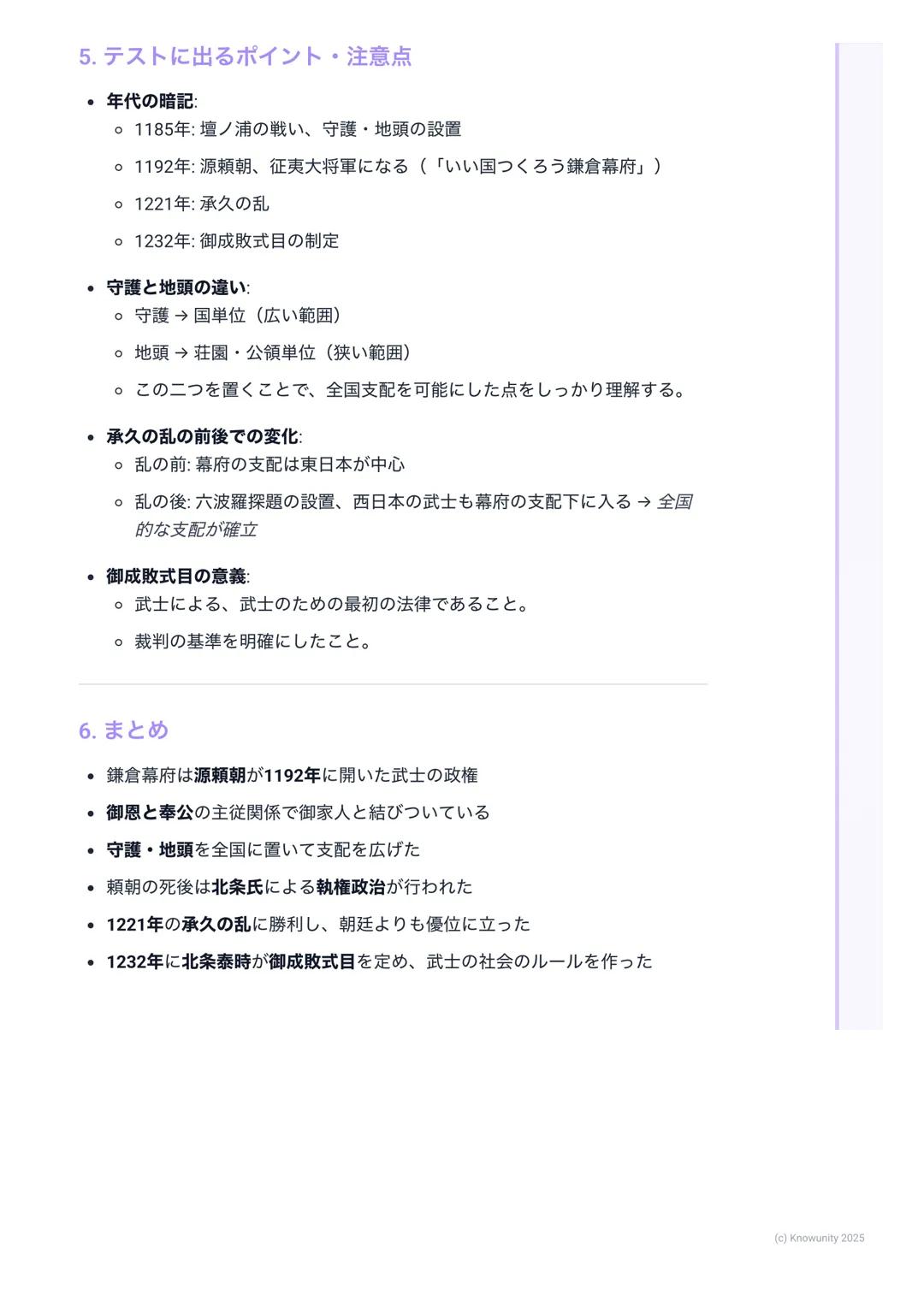 # 鎌倉幕府の成立と政治

鎌倉幕府の成立と政治

1. 鎌倉幕府の成立とは

武士が初めて作った本格的な政権が鎌倉幕府。これまでの貴族中心の政治か
ら、武士が中心の世の中へ変わっていく大きな転換点になった。源頼朝がどう
やって幕府を開き、どんな仕組みで全国を支配したのかが重要。