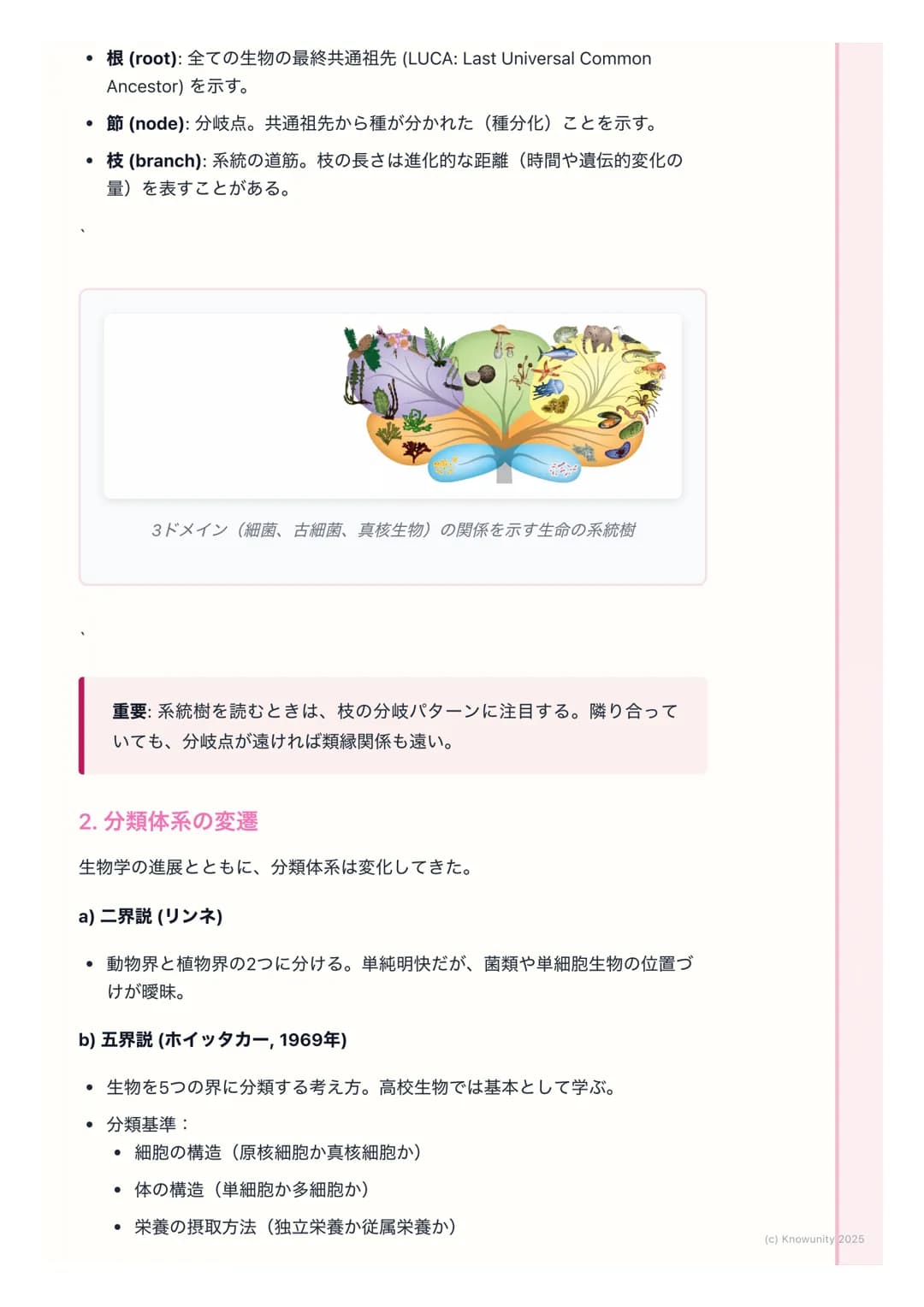 # 生物の系統と分類

## 生物の系統と分類の概要

生物の多様性を理解するためには、生物がどのような進化の道筋をたどってきた
か、つまり系統を知ることが重要。生物は共通の祖先から枝分かれするように進
化してきたと考えられており、その関係性を樹木のように表したものが系統樹。
こ