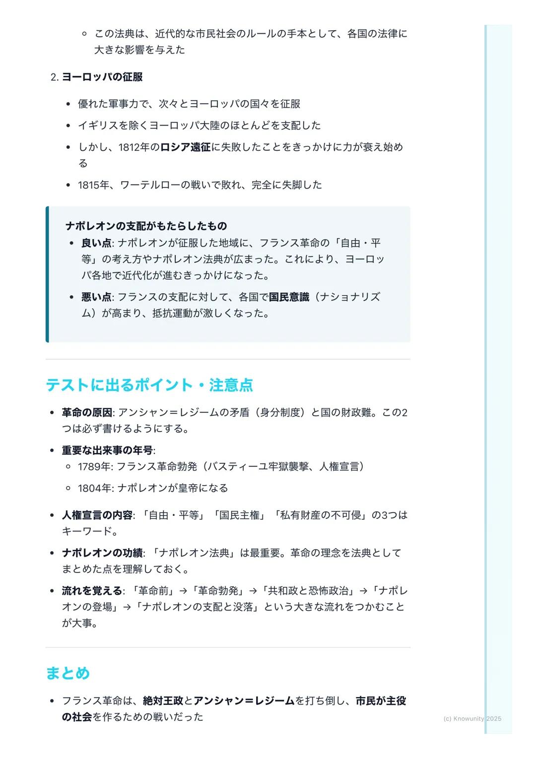 # フランス革命とナポレオン

## フランス革命の概要

18世紀末、フランスで始まった大きな社会の変化。国王が政治を行う絶対王政
を倒し、市民が中心となる近代社会を作るきっかけになった。この革命で生ま
れた「自由・平等」の考え方は、ヨーロッパ全体、そして世界中に大きな影響を
