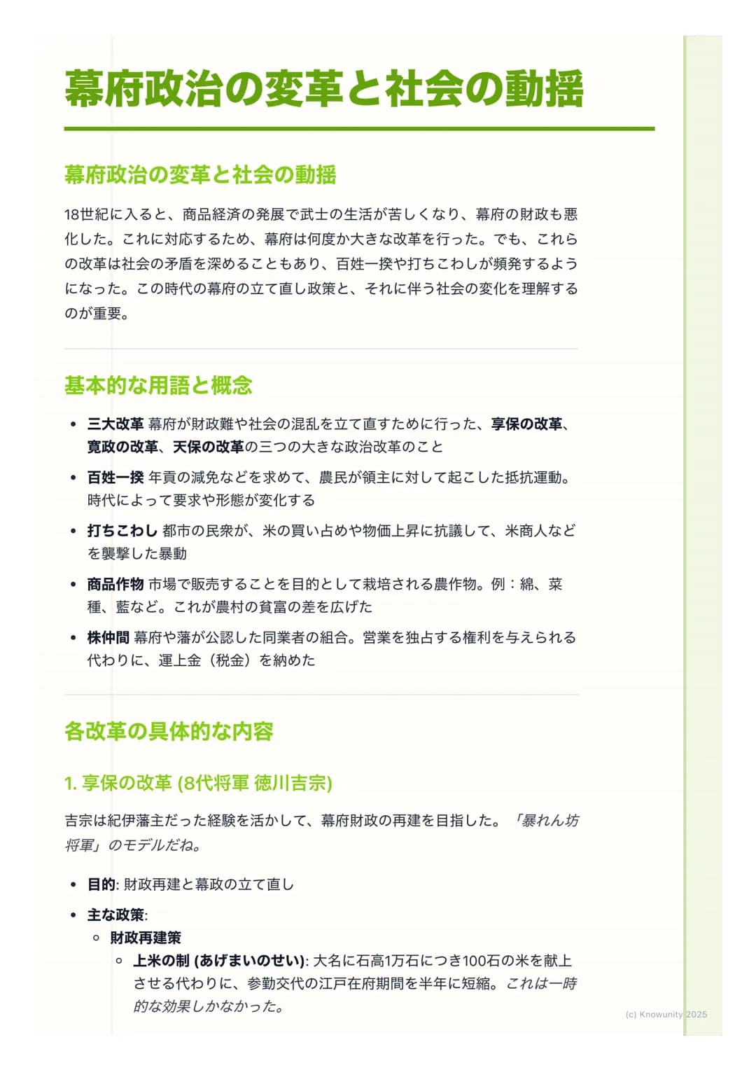 # 幕府政治の変革と社会の動揺

幕府政治の変革と社会の動揺

18世紀に入ると、商品経済の発展で武士の生活が苦しくなり、幕府の財政も悪
化した。これに対応するため、幕府は何度か大きな改革を行った。でも、これら
の改革は社会の矛盾を深めることもあり、百姓一揆や打ちこわしが頻発する