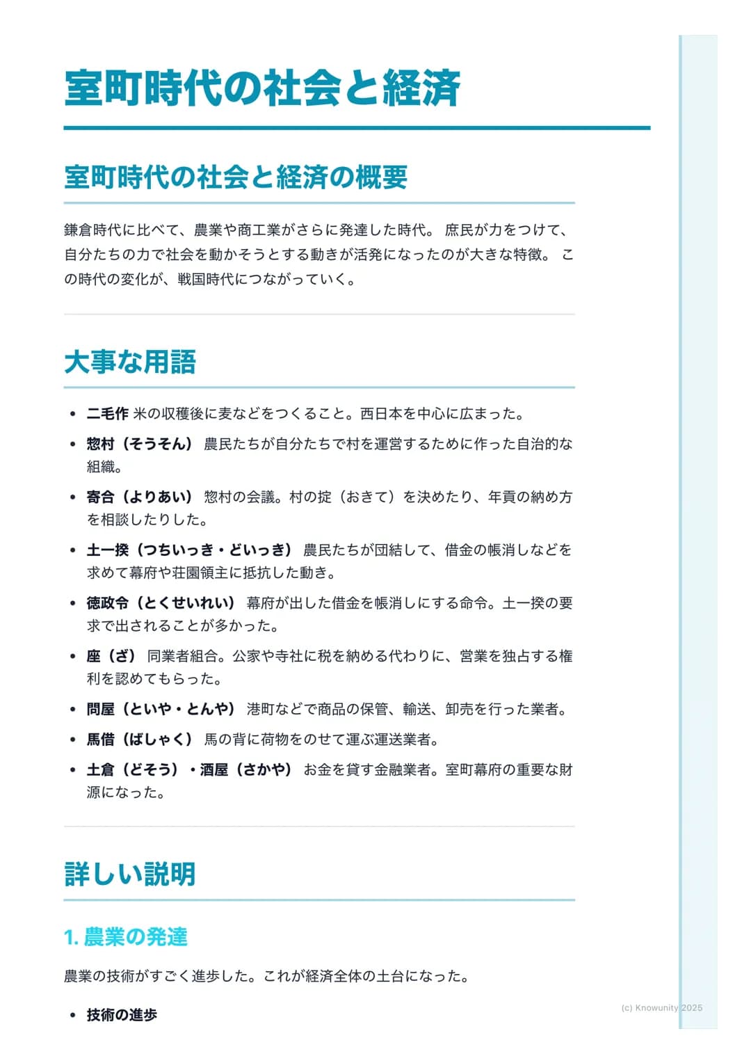 # 室町時代の社会と経済
## 室町時代の社会と経済の概要
鎌倉時代に比べて、農業や商工業がさらに発達した時代。庶民が力をつけて、
自分たちの力で社会を動かそうとする動きが活発になったのが大きな特徴。こ
の時代の変化が、戦国時代につながっていく。
## 大事な用語
*