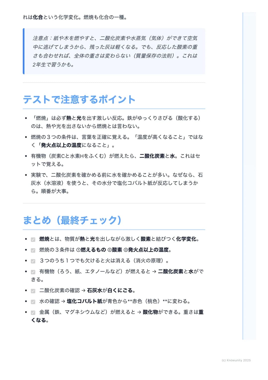 # 燃焼
燃焼とは何か
物質が熱と光を出しながら、激しく酸素と結びつく化学変化のこと。ものが
「燃える」っていう現象。これはただ温められて光るのとは違う。(例:電球
のフィラメント) 燃焼は、もとの物質とは違う、まったく別の物質ができる化
学変化の一つ。ここが大事。
燃焼の