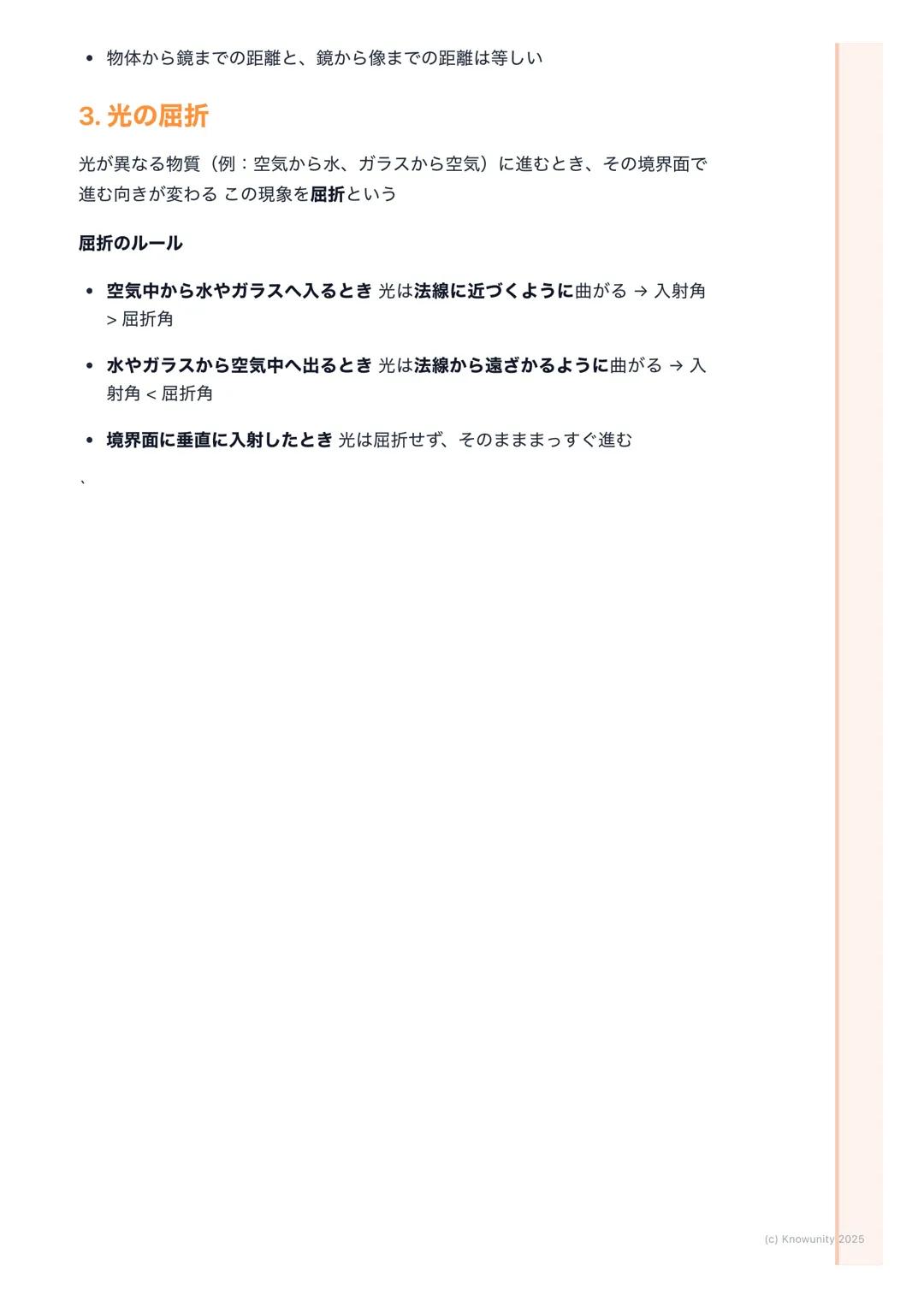 # 光の進み方
## 光の進み方の基本
光は、太陽や電球などの光源から出て、まわりのものに当たって私たちの目に届
く光には3つの大事な性質がある
1. まっすぐ進む(直進)
2. はね返る(反射)
3. 曲がる (屈折)
この3つの性質を理解することが、テストで点をとるカ