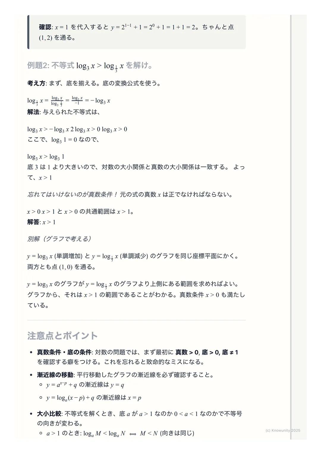 # 指数関数・対数関数のグラフ
指数関数・対数関数のグラフの概要
指数関数$y=a^x$と対数関数$y=log_a x$ は互いに逆関数の関係にある。これはグラ
フで考えると、直線$y=x$に関して対称になるということ。この関係性を理解す
ることが一番大事。グラフの形は底$a