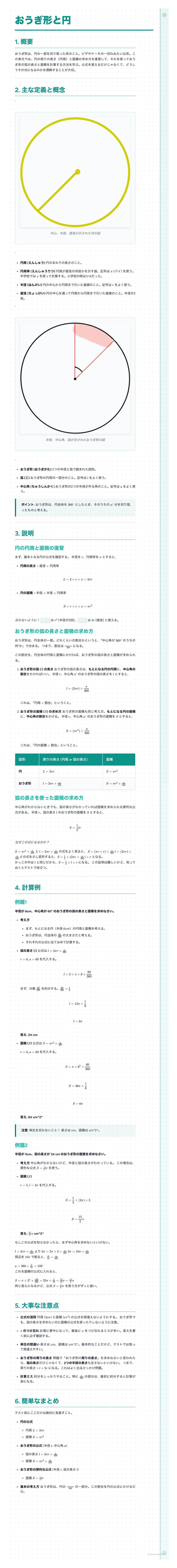 # おうぎ形と円
## 1. 概要
おうぎ形とは、円周の一部である弧とその両端から中心へ引いた2本の半径で囲まれた図形のことです。おうぎ形は、扇に似た形をしていることから、扇形とも呼ばれます。おうぎ形において、2本の半径がなす角を中心角といいます。また、おうぎ形の弧の長さを弧