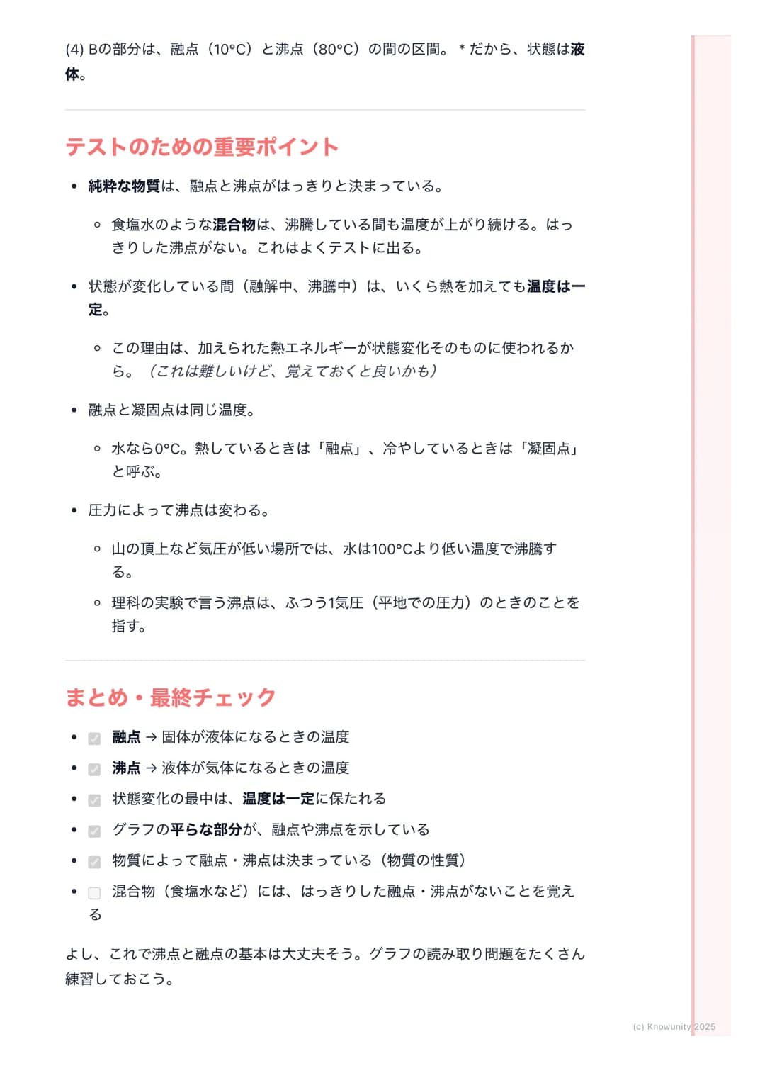 # 沸点と融点
沸点と融点の基本
物質には固体、液体、気体の3つの状態がある。この状態が熱によって変わる
ことを状態変化という。沸点と融点は、物質がどの温度で状態変化するかを示
すとても大切な数字。これを知ることで、その物質が何であるかを見分ける手が
かりになる。
大切な言