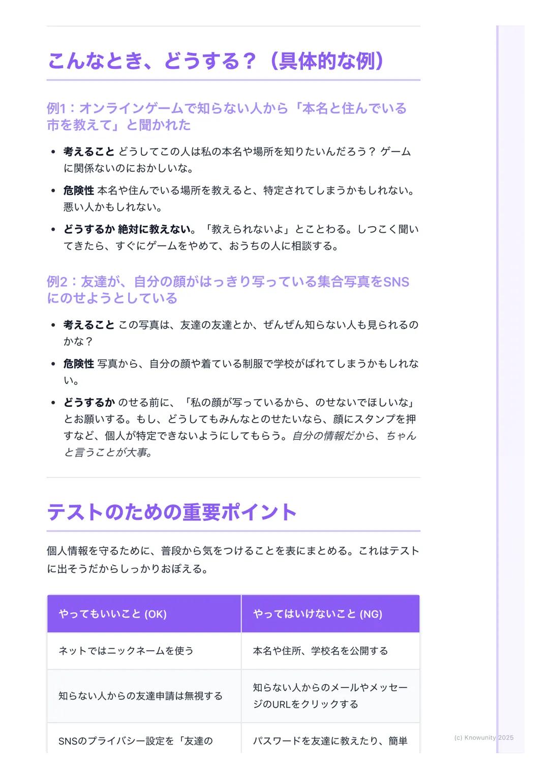 # 個人情報って大切
## 個人情報の大切さについて
インターネットやスマホをよく使うようになった今、自分の情報を守ることがす
ごく大事になっている名前や住所などの個人情報が、知らない人にわたってし
まうと、こわいことやいやなことに使われるかもしれないだから、どうして大
切な