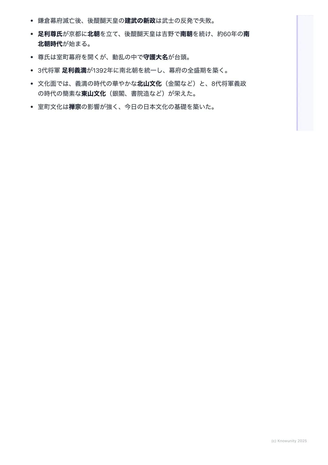 # 南北朝の動乱と室町文化
南北朝時代とは
鎌倉幕府が滅んだ後、後醍醐天皇が建武の新政を始めたけど、武士の不満が高ま
って失敗。その後、天皇が二人いるという異常な状態が約60年間続いた時代の
ことを南北朝時代という。この動乱の中で、足利尊氏が室町幕府を開き、武士の
力がさらに