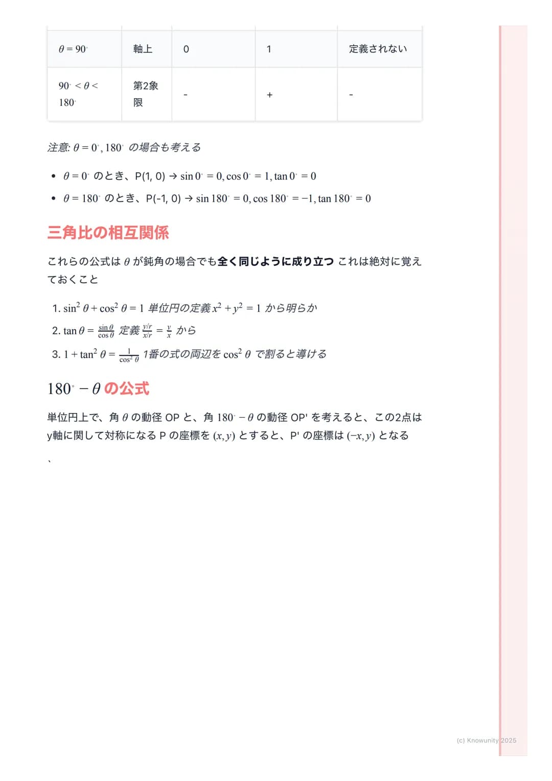 # 三角比の拡張
## 三角比の拡張の概要
今まで三角比は直角三角形で考えてきたから、角度は$0<\theta<90$の範囲だった
でも、これだと鈍角 (90°より大きい角)を扱う図形問題に対応できないそこ
で、座標平面を使って三角比を0から180 まで拡張して考える必要があ