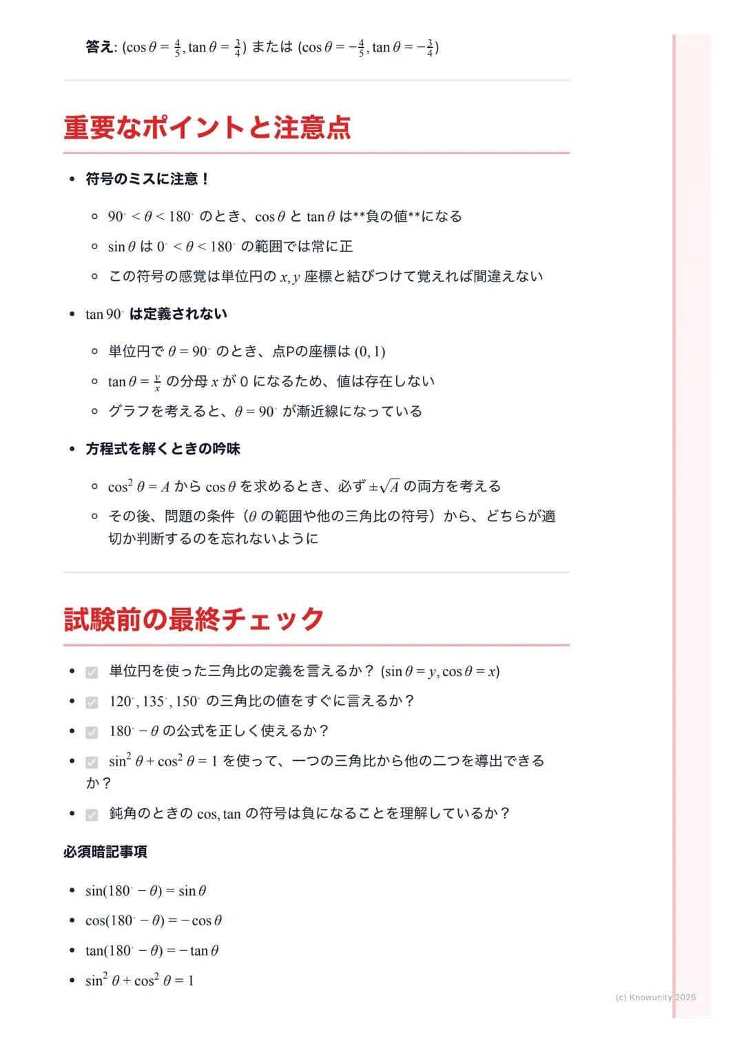 # 三角比の拡張
## 三角比の拡張の概要
今まで三角比は直角三角形で考えてきたから、角度は$0<\theta<90$の範囲だった
でも、これだと鈍角 (90°より大きい角)を扱う図形問題に対応できないそこ
で、座標平面を使って三角比を0から180 まで拡張して考える必要があ