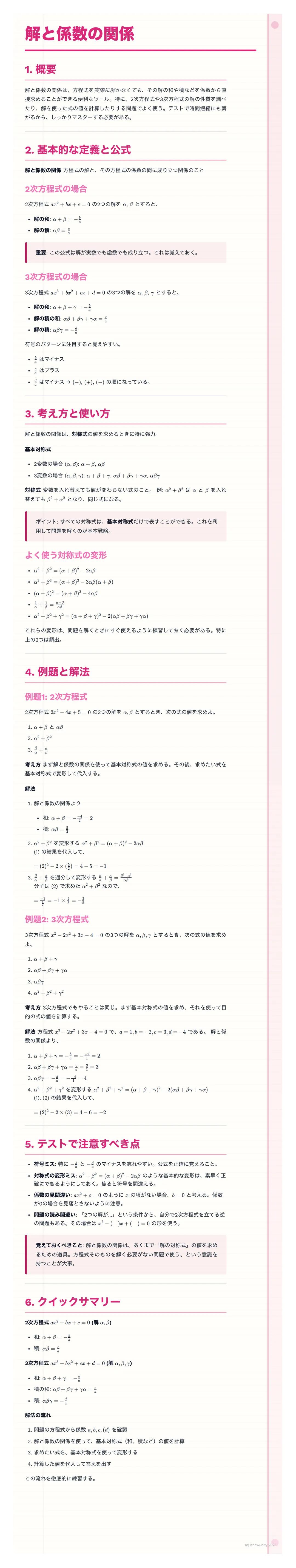 # 解と係数の関係
1. 概要
2. 基本的な定義と公式
2次方程式
3次方式場
3. 考え方と使い方
よく使う式の
4. 例題と解法
7--14-1
5. テストで注意すべき点
6. クイックサマリー