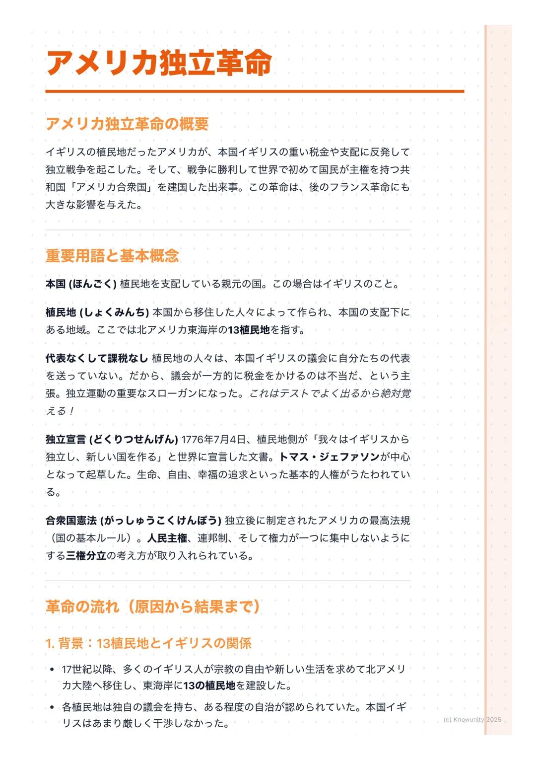 # アメリカ独立革命
## アメリカ独立革命の概要
イギリスの植民地だったアメリカが、本国イギリスの重い税金や支配に反発して
独立戦争を起こした。そして、戦争に勝利して世界で初めて国民が主権を持つ共
和国 「アメリカ合衆国」を建国した出来事。この革命は、後のフランス革命にも