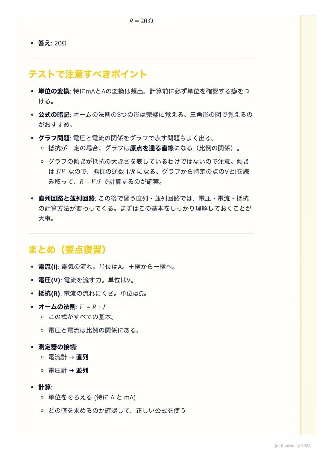 # 電流、電圧、抵抗
電流・電圧・抵抗の基本
電気の分野で一番大事な基本。ここをしっかり押さえないと、あとの回路の計算
が全部わからなくなる。電流、電圧、抵抗は、よく「水の流れ」に例えられ
る。このイメージで覚えると分かりやすい。
- 電流→ 川を流れる水の量
- 電圧→水